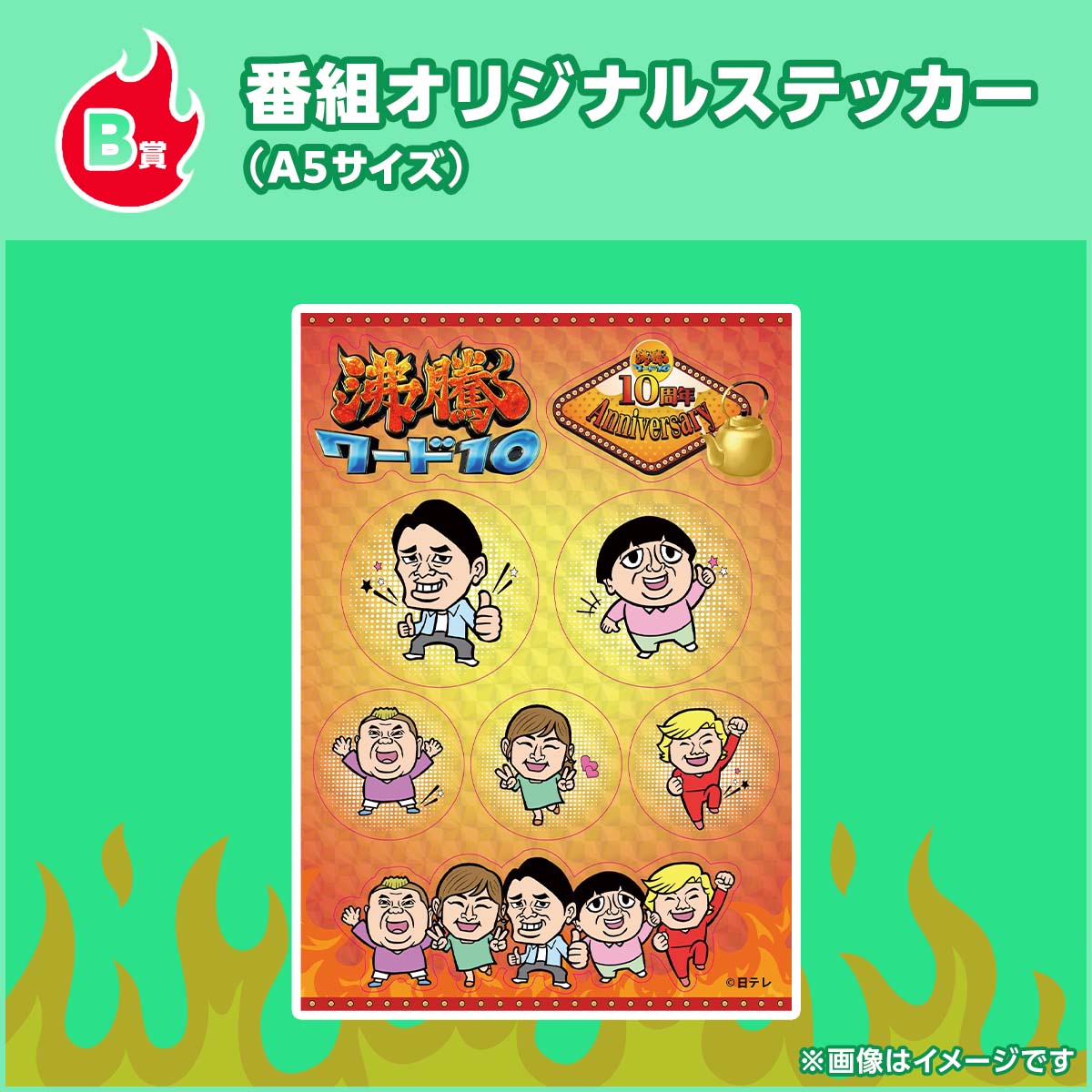 キャンペーンで配布している「沸騰ワード10」オリジナルステッカー