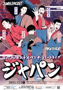 ジャングルポケット＆パンサーがユニットライブ、向井「境目が曖昧になってきたので」