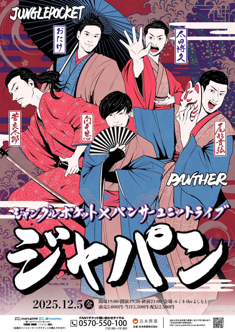 「ジャングルポケット×パンサーユニットライブ『ジャパン』」フライヤー