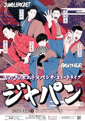 ジャングルポケット&パンサーがユニットライブ、向井「境目が曖昧になってきたので」