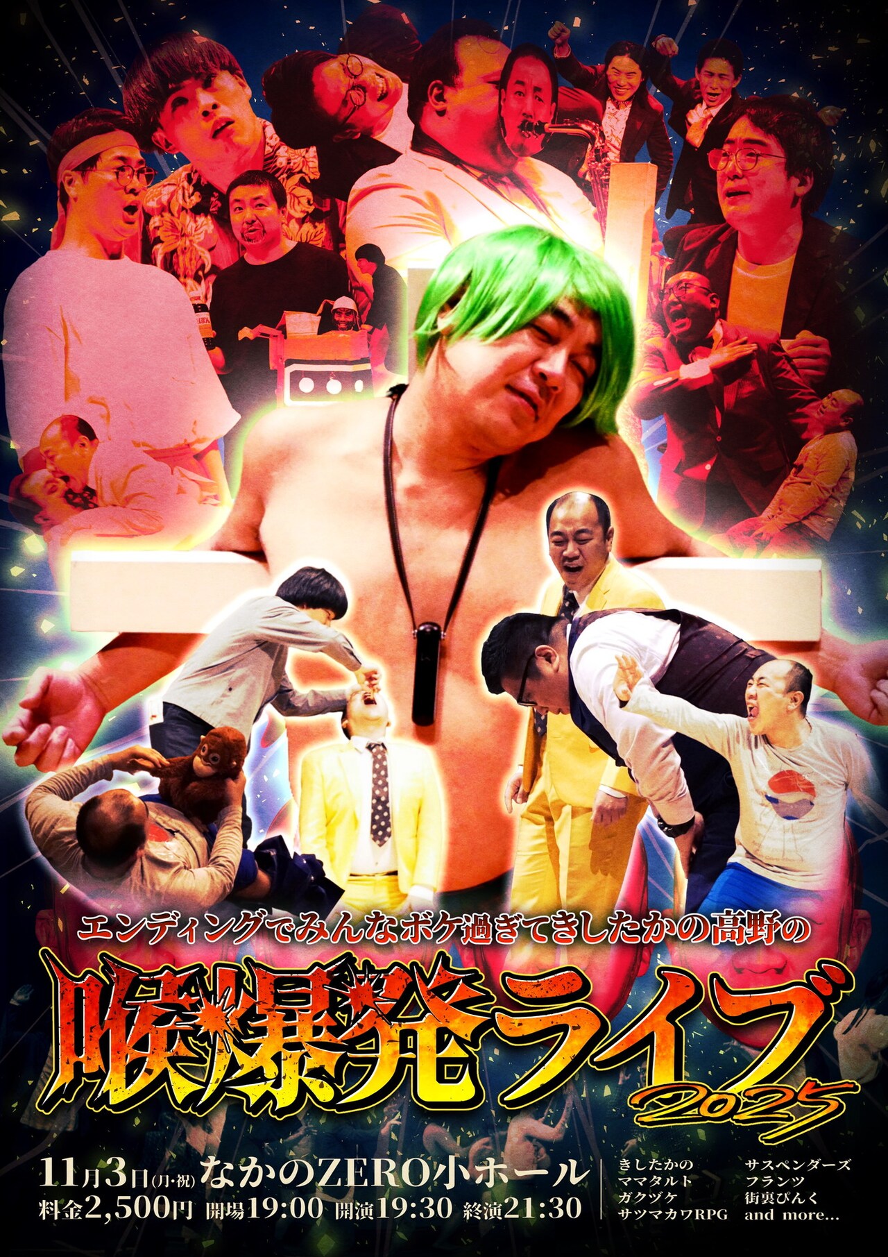 きしたかの高野の喉爆発ライブ2025」開催決定 - お笑いナタリー