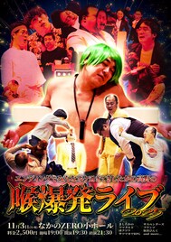 「きしたかの高野の喉爆発ライブ2025」開催決定