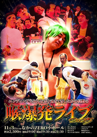 「エンディングでみんなボケ過ぎてきしたかの高野の喉爆発ライブ2025」フライヤー