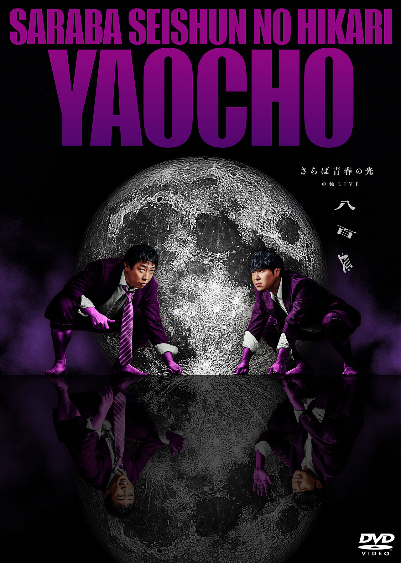 さらば青春の光 DVDセット 6枚 さらば青春の光 単独LIVE『五穀豊穣』収納BOX付き限定DVD