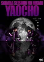 DVD「さらば青春の光 単独LIVE『八百長』」ジャケット