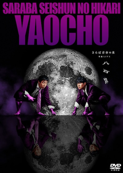DVD「さらば青春の光 単独LIVE『八百長』」ジャケット
