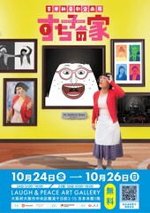 すち子のベールに包まれた私生活がついに暴かれる…「すち子の家」