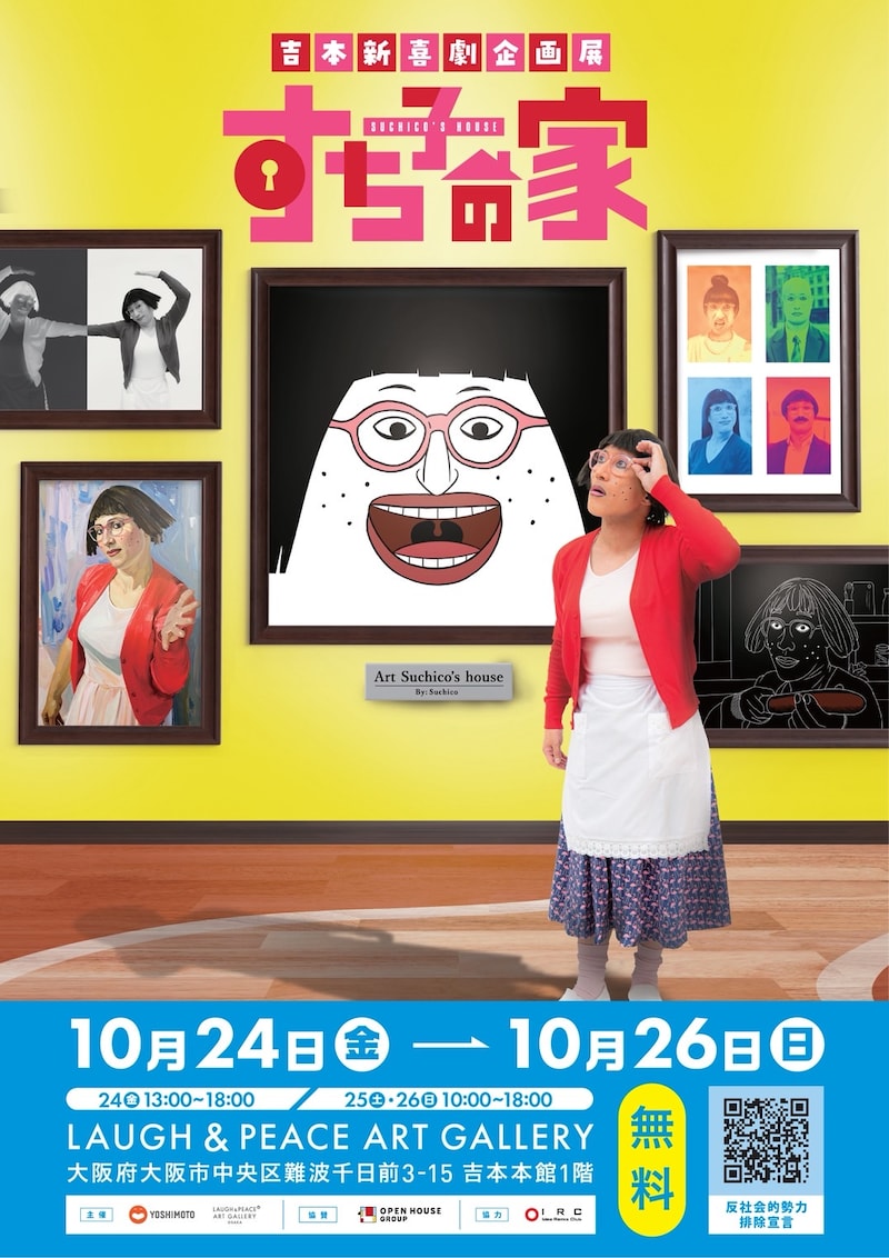 「すち子の家」フライヤー