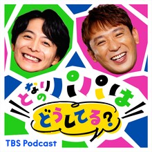 アルコ＆ピース酒井と小池徹平のポッドキャスト番組「となりのパパはどうしてる？」イメージ