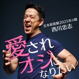 西川忠志「愛されオジになりたい」