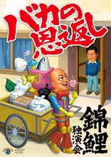「錦鯉独演会『バカの恩返し』」DVDジャケット