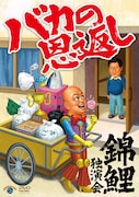 「錦鯉独演会『バカの恩返し』」DVDジャケット