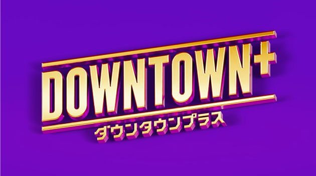 新配信サービス「DOWNTOWN+（ダウンタウンプラス）」