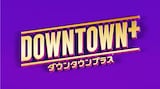 新配信サービス「DOWNTOWN+(ダウンタウンプラス)」