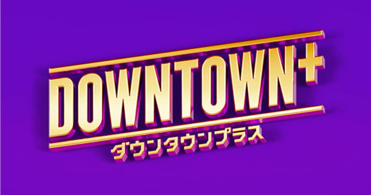 ダウンタウンプラスで松本人志＆高須光聖のラジオ番組「放送室」配信決定 - お笑いナタリー