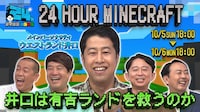 有吉待望、ウエストランド井口の24時間マイクラ配信