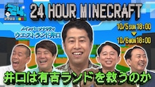 「有吉ぃぃeeeee！」24時間マイクラ配信のメインパーソナリティをウエストランド井口が担当