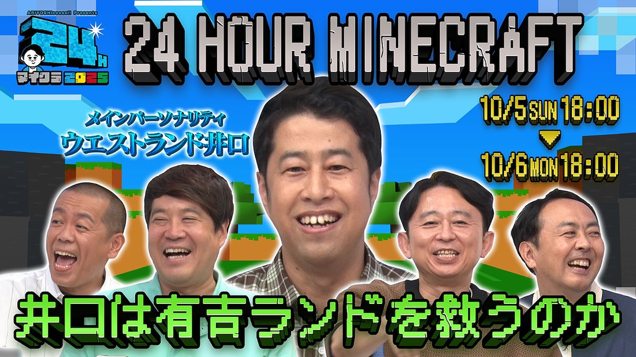 「有吉ぃぃeeeee！」24時間マイクラ配信のメインパーソナリティをウエストランド井口が担当