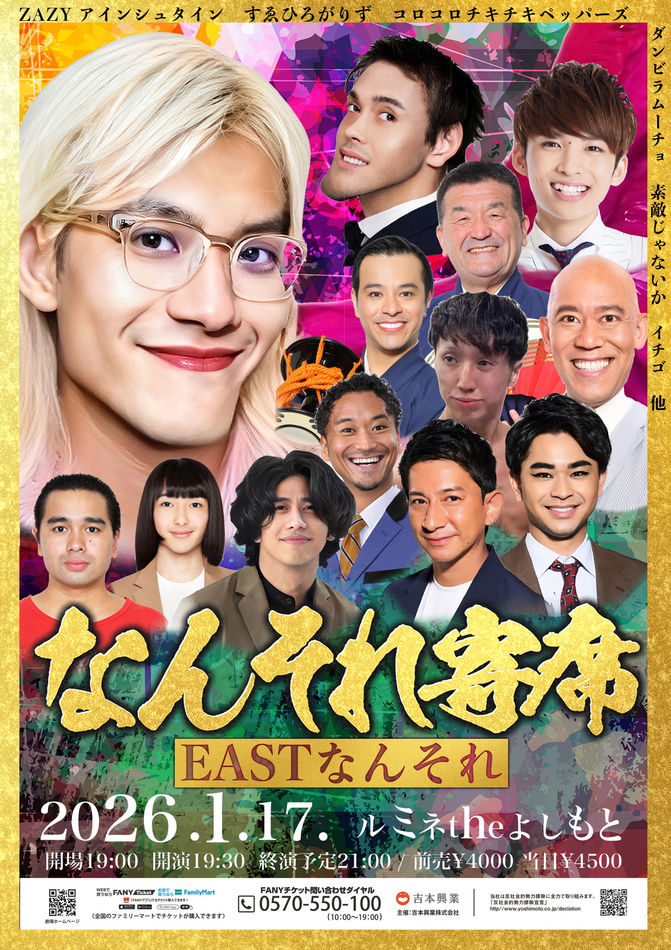 「なんそれ寄席～EASTなんそれ～」フライヤー