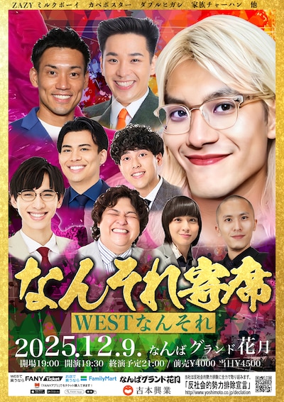 「なんそれ寄席～WESTなんそれ～」フライヤー