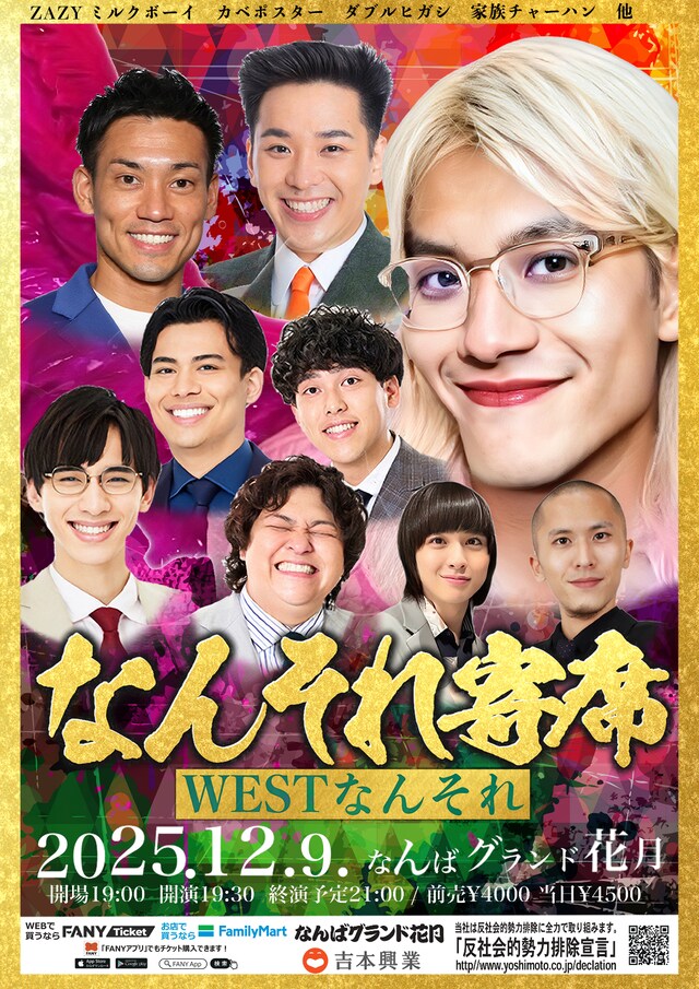 「なんそれ寄席～WESTなんそれ～」フライヤー