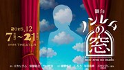 バカリズム原案「ノンレムの窓」舞台化、キャストはシソンヌじろう、風間俊介、与田祐希ら
