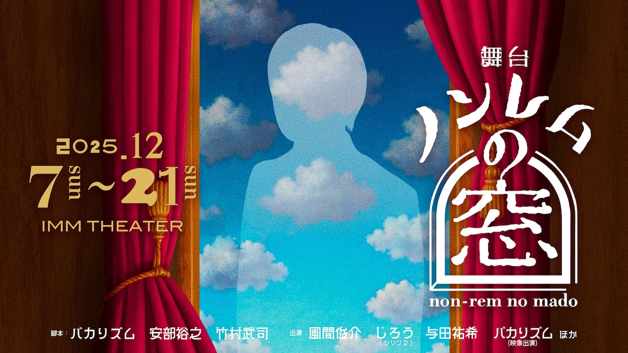 舞台「ノンレムの窓」イメージ