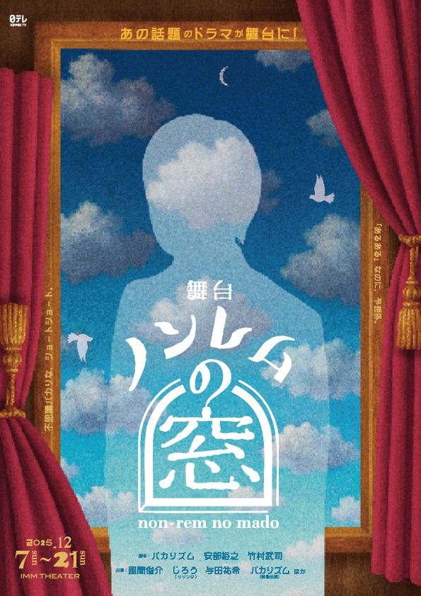 舞台「ノンレムの窓」イメージ