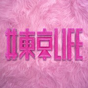 「#東京LIFE」配信ジャケット