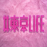 「#東京LIFE」配信ジャケット