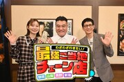「わざわざ行きたい！静岡・山梨・長野・新潟　最強ご当地チェーン店」に出演するアンタッチャブルと朝日奈央（左）