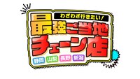 「わざわざ行きたい！静岡・山梨・長野・新潟　最強ご当地チェーン店」ロゴ