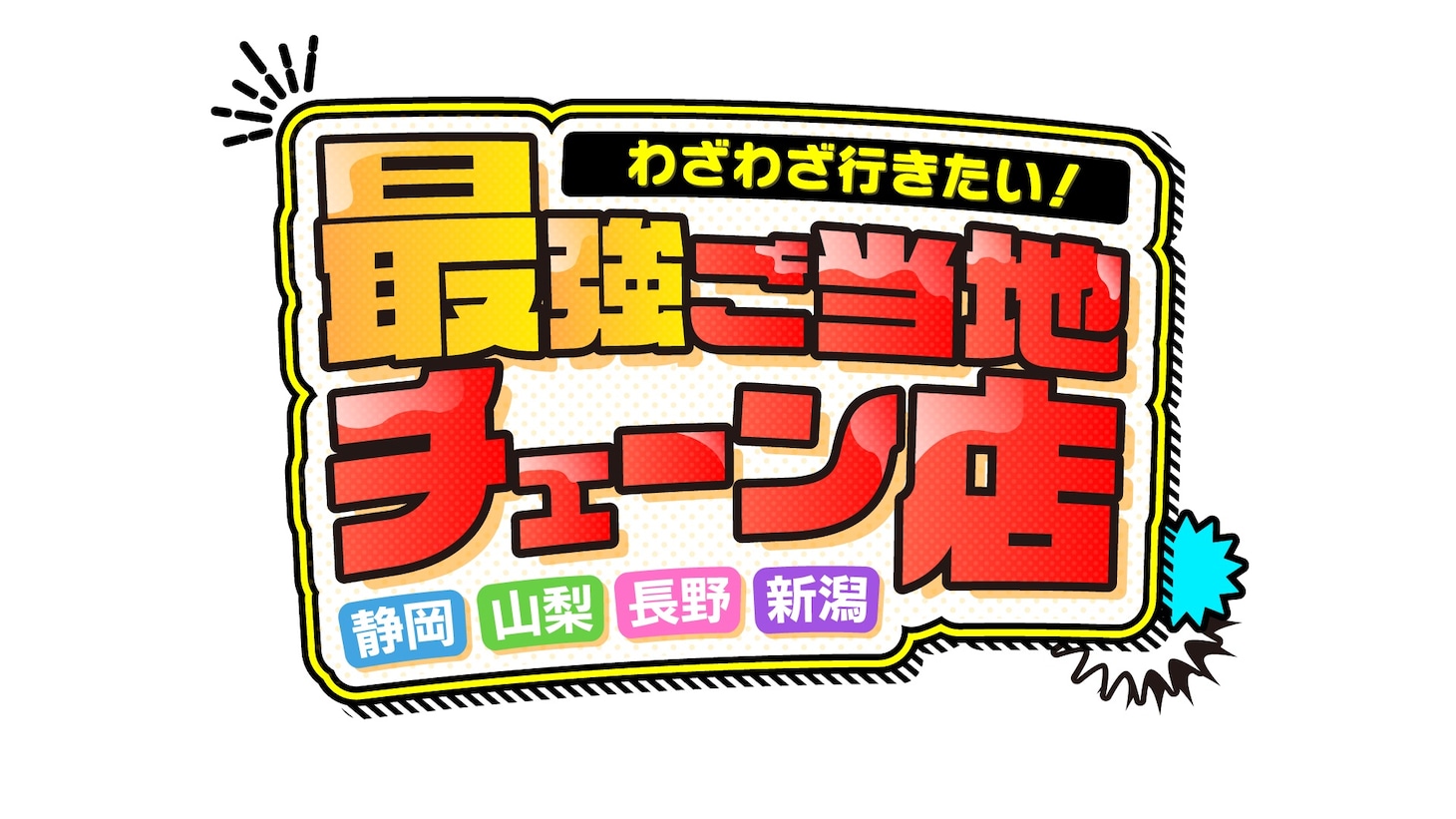 「わざわざ行きたい！静岡・山梨・長野・新潟　最強ご当地チェーン店」ロゴ