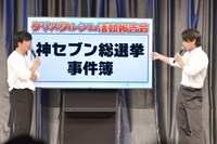 「神セブン総選挙事件簿」を振り返る場面