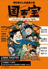 「明石家さんま座長公演『国ぁ宝』～ジュェラシックパーク ワールドシリーズ 第7戦～」フライヤー