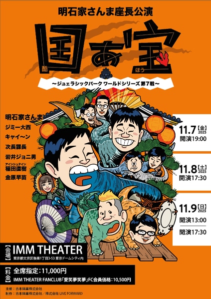 「明石家さんま座長公演『国ぁ宝』～ジュェラシックパーク ワールドシリーズ 第7戦～」フライヤー