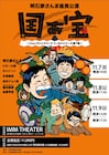 明石家さんま座長公演「国ぁ宝」にキャイ~ン、ジョニ男、アインシュタイン稲田ら