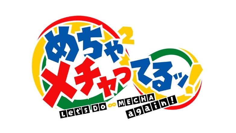 「めちゃ×2メチャってるッ！」ロゴ