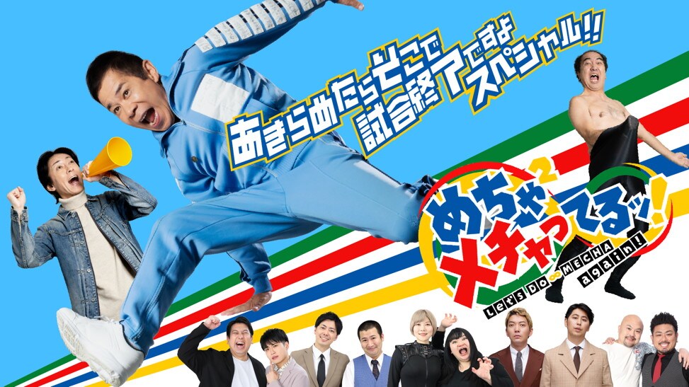 ナイナイ岡村がパルクールに挑戦「めちゃイケ」オファー企画の最新作
