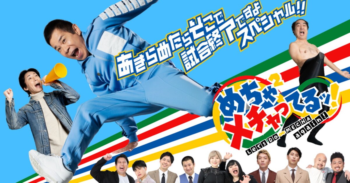ナイナイ岡村がパルクールに挑戦「めちゃイケ」オファー企画の最新作 
