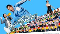 「めちゃ×2メチャってるッ！7年ぶりに起こせよムーヴメントスペシャル !!」イメージ