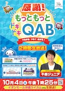 QAB琉球朝日放送、開局30周年で2時間公開生放送＆同時生配信　千原ジュニアがSPゲスト