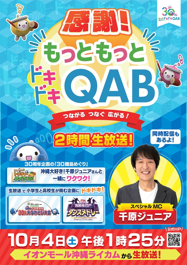「感謝！もっともっとドキドキQAB つながる つなぐ 広がる！」ポスター
