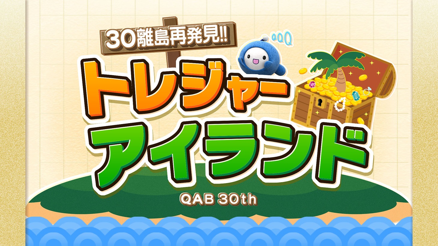 「30離島再発見!!トレジャーアイランド」企ロゴ