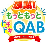 「感謝！もっともっとドキドキQAB つながる つなぐ 広がる！」ロゴ
