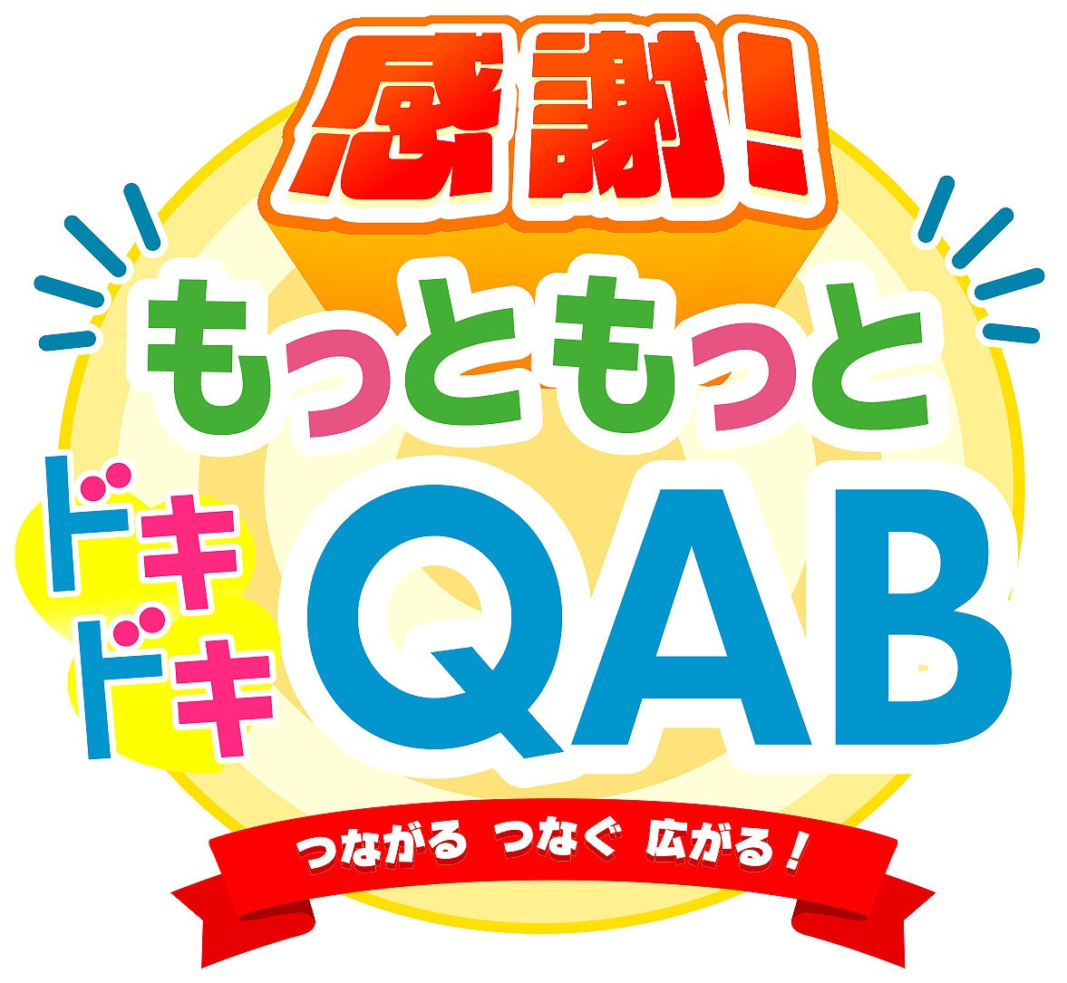 「感謝！もっともっとドキドキQAB つながる つなぐ 広がる！」ロゴ