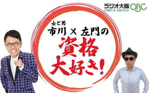 「女と男 市川×左門の『資格大好き！』」ビジュアル