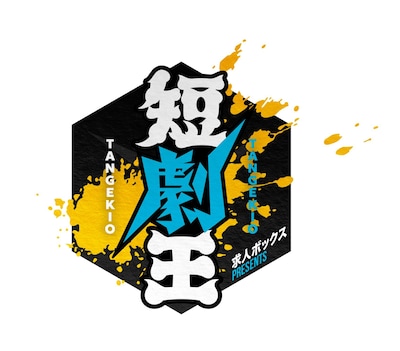 「求人ボックスpresents短劇王2025」ロゴ