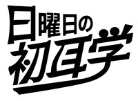 「日曜日の初耳学」ロゴ