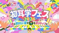 「初耳学フェス2026～春に聴きたい曲で『今』をポジティブに～」